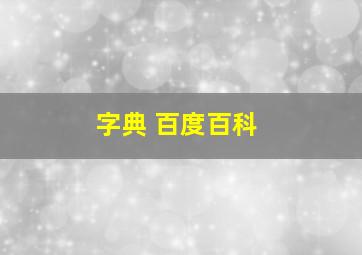 字典 百度百科